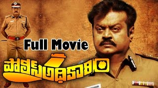 Police Adhikari Telugu Full Length Movie  Vijayakanth Rupini [upl. by Eldnek]