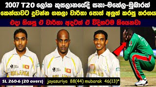 2606  Sri Lanka Hit World Record T20 Score  😲 SL vs KEN 2007 T20 World Cup [upl. by Gaylord]