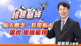 航太概念─長榮航太、雷虎 繼續飛翔｜20230427｜涂敏峰 分析師｜超越巔峰 [upl. by Ellison]