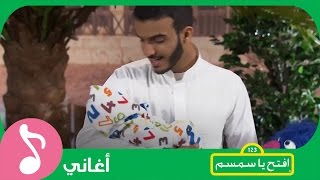 غنوا مع افتحياسمسم  ليلى ليلى Iftah Ya Simsim [upl. by Ly]