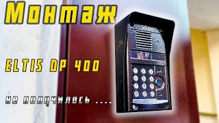 Не смог смонтировать Eltis DP400  весь день впустую [upl. by Ainivad]