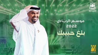 حسين الجسمي  بلغ حبيبك حفلة موسم الرياض   2022  Hussain Al Jassmi  Ballegh Habeebak [upl. by Pollie]