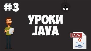 Уроки Java для начинающих  3  Hello World [upl. by Yleen]