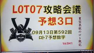 【ロト7予想】09月13日第592回ロト7攻略会議 今日は予想数字のみ。よろしくお願いします。チャンネル登録もね🤗 [upl. by Lilia]