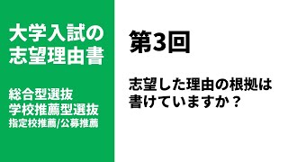 【総合型選抜対策】第3回：志望理由書：その理由の根拠を書けていますか？｜学校推薦型選抜（公募推薦・指定校推薦）にも対応 [upl. by Truda440]