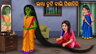 ଲମ୍ବା ଚୁଟି ବାଲି ପିଶାଚିନି  Lamba Chuti Bali Pishachini  Pishachini Odia Stories  New Odia Stories [upl. by Ahsinauj]