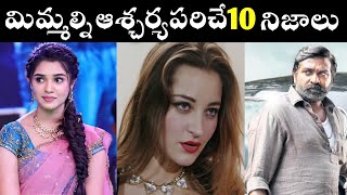 TOP 10 AMAZING amp INTERESTING FACTS  TELUGU FACTSDILEEP KUMAR FACTS TELUGU [upl. by Anelas538]