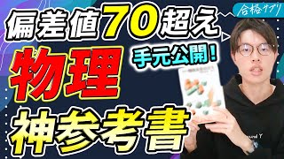 【保存版】現役東工大生が参考書を用いて物理の勉強法を解説【重要問題集】 [upl. by Leber]