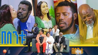 በስንቱ Besintu S2 EP7 quotሰው ጥሩ quot [upl. by Aikyn282]