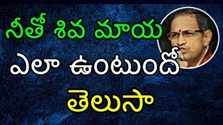 నీతో శివ మాయ ఎలా ఉంటుందో తెలుసా Sri Chaganti Koteswara Rao Pravachanam latest 2019 [upl. by Adnirolc]