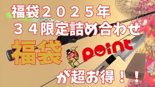 超お得！『福袋』2025年34×ポイント [upl. by Grosz]