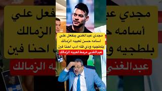 مجدي عبدالغني مرمط أسامه حسن لعيبه الزمالك بلطجيه ومدير كوره تعبان الاهلي الزمالك shorts short [upl. by Nek]