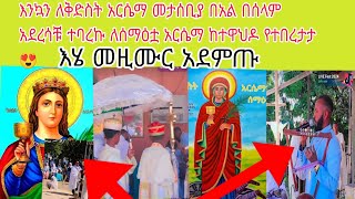 እንኳን ለቅድስት አርሴማ መታሰቢያ በአል በሰላም አደረሳቹ ተባረኩ ለሰማዕቷ አርሴማ ከተዋህዶ የተበረታታ 😍 እሄ ማዚሙር ተገበዙልኝ የተወይዶልጆች ashruka [upl. by Handy]