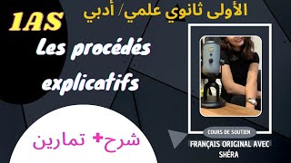 ⛔ français 1AS les procédés explicatifs  شرح تمارين1as 👌💯 أدبي وعلمي [upl. by Llednahs156]