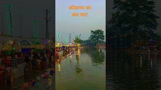 Koderma ka🙏 छठ 💥पूजा🙏 2024 ka video shorts video [upl. by Chrissie]