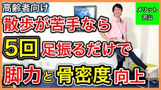 【足振りで脚力UP】無理して歩くよりも足腰筋力、股関節可動域、大腿骨骨密度向上に効果的なたった5回の足振りスロートレーニング [upl. by Stefanie]