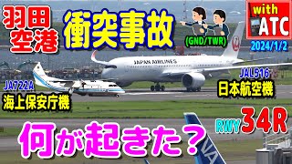 何が起きた？ 交信からみる 海保機日航機 羽田空港衝突事故 【ATC字幕翻訳付き】 [upl. by Adnauqahs]