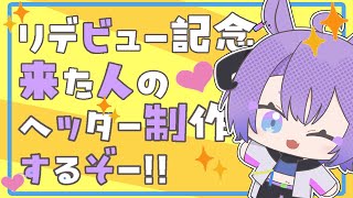 プレゼント企画 👾初見歓迎🎁来てくれた人のヘッダー作る👾 vtuber [upl. by Matlick869]