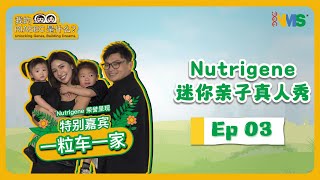 Nutrigene 迷你亲子真人秀 EP 03  Elecher amp Zia Hau 一家 [upl. by Eninnej]