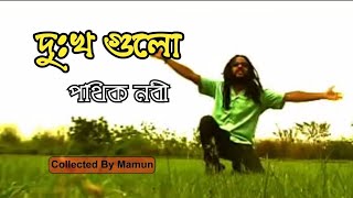 Dukkho Gulo  Pothik Nobi  দুঃখ গুলো  পথিক নবী [upl. by Jacky]