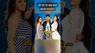 না জানি চোখের জলে কিযে পেলি khoka 420 movie trendingshorts dev [upl. by Andriana386]