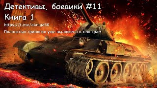 Детективы боевики 11 Книга 1 Аудиокнига [upl. by Jenn547]