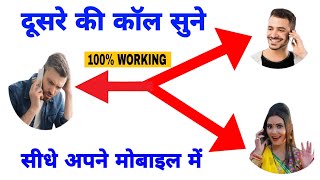 दूसरे की कॉल सुने सीधे मोबाइल में  Call Conferencing Genuine method explain [upl. by Orgell86]