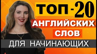 ТОП20 Английских Слов для НАЧИНАЮЩИХ С НУЛЯ [upl. by Olive]