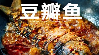 豆瓣鱼是“蒸”还是“炸”的鱼更嫩？大厨教你做豆瓣鱼下饭太过瘾 [upl. by Ardnauq]