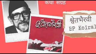 श्वेतभैरवी ‌ SwetBhairabi Katha sangraha Full Audiobook  BP Koirala  Achyut Ghimire [upl. by Christianity]