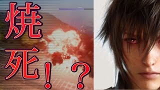 ＦＦ１５ 列車、飛空艇の爆発に巻き込まれた時ノクティスはどのように死んでいるのか？etc 検証 実況 [upl. by Yznyl]