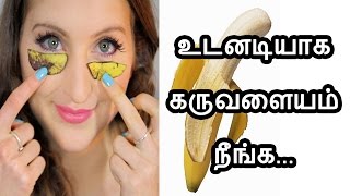 How to remove under eye dark circles in Tamil கருவளையம் போக  Karuvalayam neenga Tamil Beauty Tips [upl. by Maryellen681]