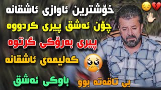 Dyar Ali xoshtren awazi ashqana daneshtni wasta hiwa  track 3 2022 دیار عەلی ئاشقانە [upl. by Eatnohs643]