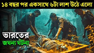 THE JOLLY JOSEPH CASE movie explained in bangla  Haunting Realm [upl. by Elle364]