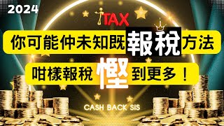 2024必學6招報稅技巧附中文字幕  HKCashBack 姐 交稅 報稅 免稅 [upl. by Gorrono]