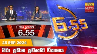 හිරු සවස 655 ප්‍රධාන ප්‍රවෘත්ති විකාශය  Hiru TV NEWS 655 PM LIVE  20240925  Hiru News [upl. by Xenia]