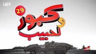 Kabour et Lahbib 2018  Episode 29  برامج رمضان  كبور و لحبيب 2018  الحلقة 29 [upl. by Eelame]