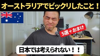 オーストラリアに移住して驚いたこと5選！！【日本じゃ考えられないことばかりだよ！】 [upl. by Corinne477]