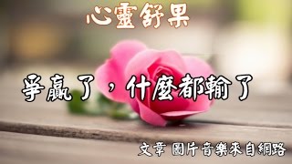 心靈舒果爭贏了，什麼都輸了！ [upl. by Lundgren186]