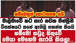 හම්මෝ කවුද හිතුවේ මෙයා මෙහෙම සැරයි කියලා විපක්ෂයට කනේ ඇගිලි ගහන්න කියයි [upl. by Neelat]