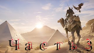 Assassins Creed Origins  Часть 3 Стрим [upl. by Dredi]