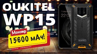 Oukitel WP15  15600 мАч и NFC по доступной цене [upl. by Ahsas]