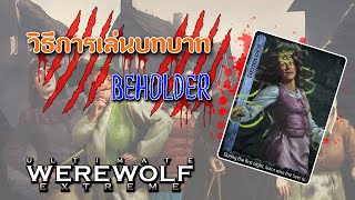 เปิดเผยความสามารถของ BEHOLDER ใน Ultimate Werewolf Extreme [upl. by Adlihtam]