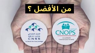 المقارنة بين CNOPS و CNSS  حقيقة أم خدعة 🔥🔥 [upl. by Ahseei]