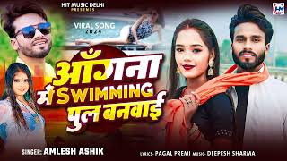 Videoangana me saiya swimming pool banvaya  angana me saiya swimming banwaya bhojpuri song [upl. by Nerha]