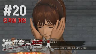 PS4 명작탄생 진격의거인이 플스로 출시 그것도 한글판 구축해주겠어 벵골거인 20화 [upl. by Lindie537]