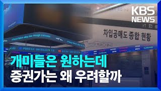 개미들이 원하던 ‘공매도 금지’…증권가는 왜 우려 친절한 뉴스K  KBS 20231106 [upl. by Iey]