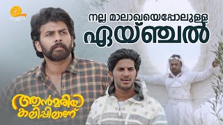 നല്ല മാലാഖയെപ്പോലുള്ള ഏയ്ഞ്ചൽ 😂  Ann Maria Kalippilaanu  Sara Arjun  Malayalam Comedy Scens [upl. by Renita]