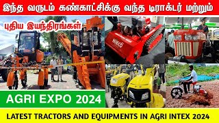 புதிய டிராக்டர் மற்றும் பண்ணை கருவிகள்  latest tractors and farming Agri Intex 2024 agri expo 2024 [upl. by Nosinned]