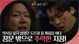 하연주와 몸싸움을 벌이다 도리어 창문 밖으로 추락하고만 장세현 피도 눈물도 없이  KBS 240326 방송 [upl. by Redienhcs]